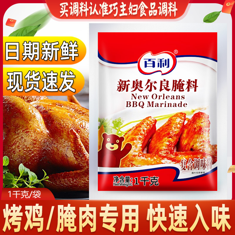 Baili New Orleans marinade 1kg roasted wings hamburger fried chicken leg barbecue pickled powder special raw materials commercial seasoning Baili New Orleans marinade 1kg roasted wings hamburger fried chicken leg barbecue pickled powder special raw materials commercial seasoning