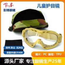 彭博儿童射击护目镜 防雾UV400紫外线化学实验防护眼镜游戏气枪镜