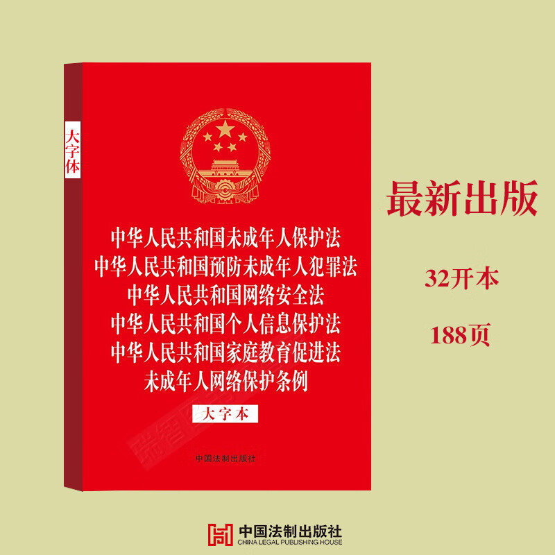 六合一2023新华人民共和国未成年人保护法/预防未成年人犯罪法+杨