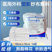 医用灭菌显影纱布块纱布垫一次性无菌伤口换药手术显影线透气吸湿