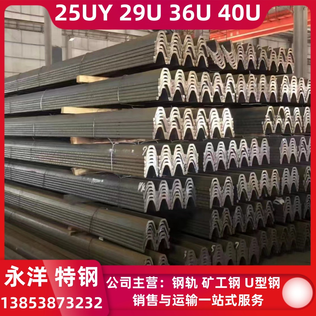 热轧29U型钢 25UY型钢 36U矿用型钢 40U型钢20MnK矿山支护U型钢