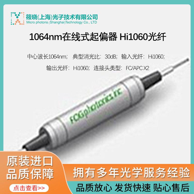 1064nm在线式起偏器 Hi1060光纤