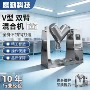 v型搅拌混合不锈钢混合机