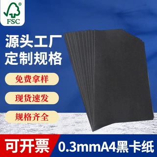 0.3mmA4黑卡纸包装用纸硬纸板加厚250克手工DIY用卡纸画画相册纸