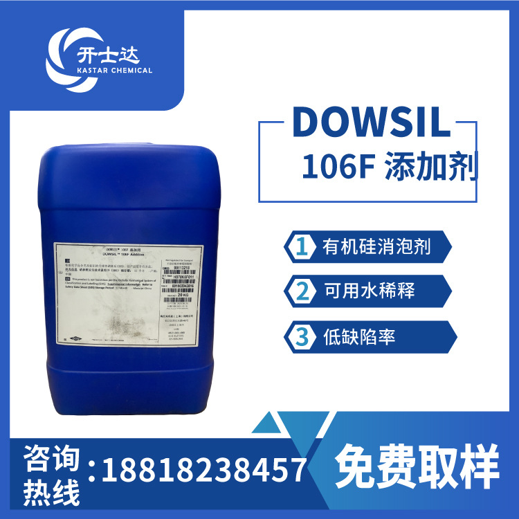 有机硅消泡剂陶氏106F水性木器涂料油墨工业涂料罩光清漆清漆