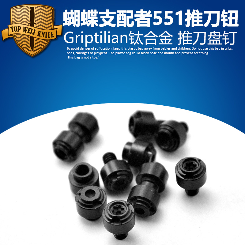 霍格推刀釘552 蝴蝶710推刀盤/推刀釘鈕griptilian 支配者551螺絲