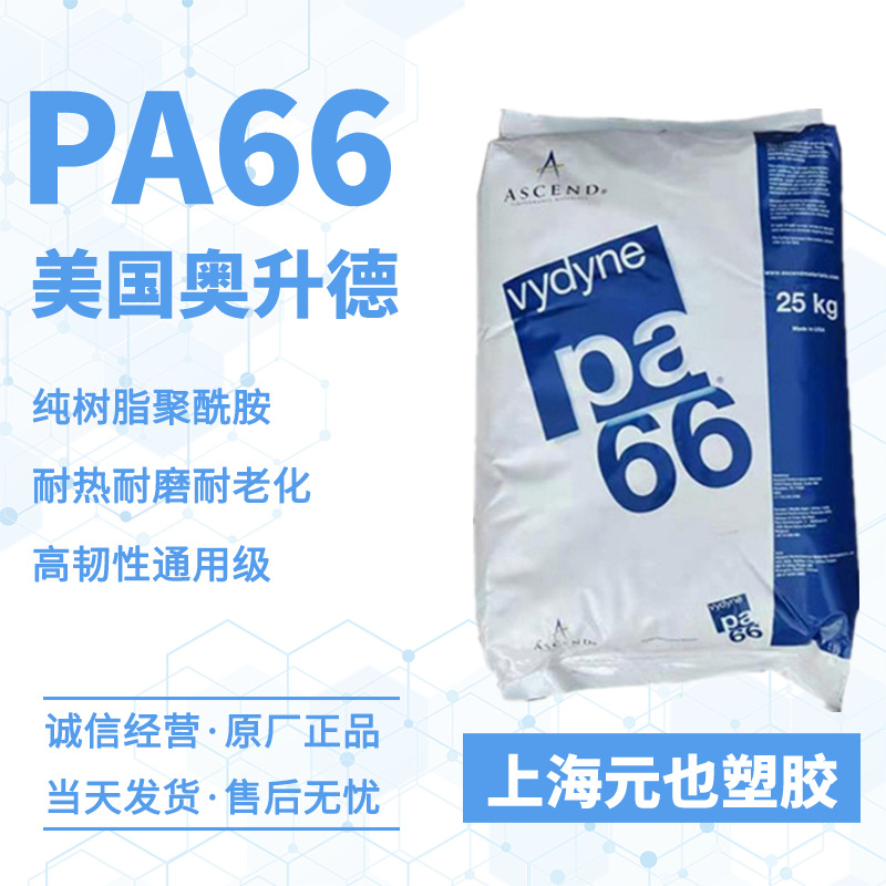 纯树脂聚酰胺PA66 美国奥升德Vydyne 41H 冲击改性外润滑汽车部件