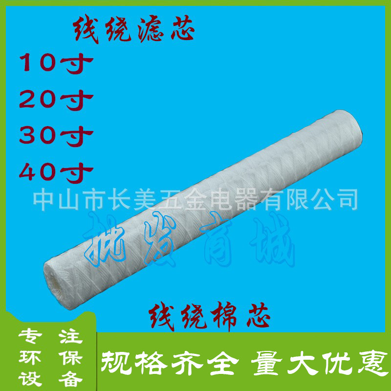 冲版机过滤棉芯10寸~40寸线绕棉芯电镀专用 PP棉滤芯 净水器滤芯
