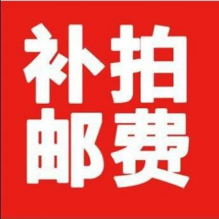【补差价专拍链接】