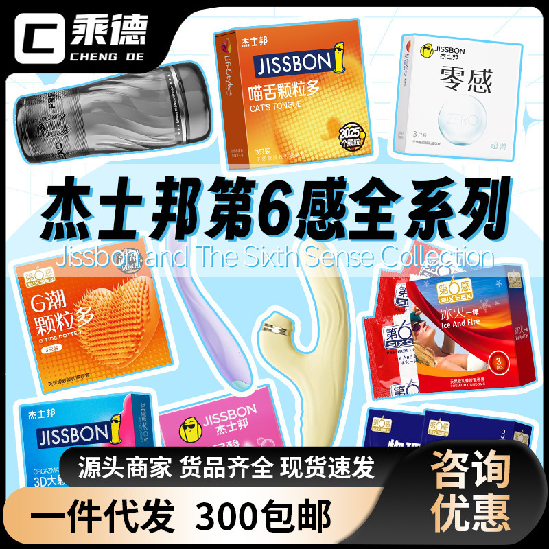 杰士邦第6感避孕套全系列零感超薄飞机杯震动棒跳蛋玩具成人用品