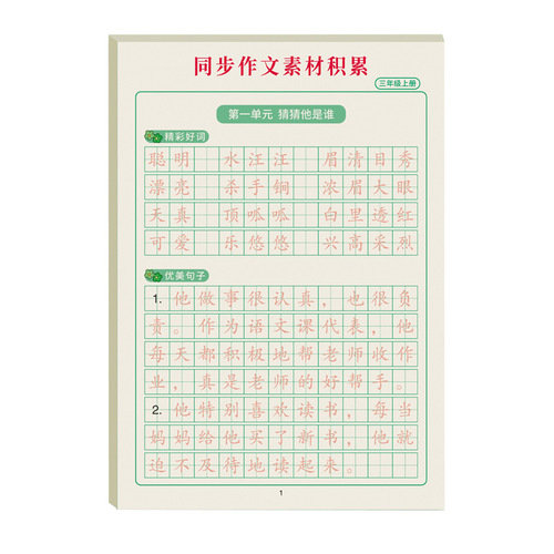 Third grade synchronous composition material accumulation of good Chinese words and sentences, red book copying, hard-pen calligraphy practice calligraphy book