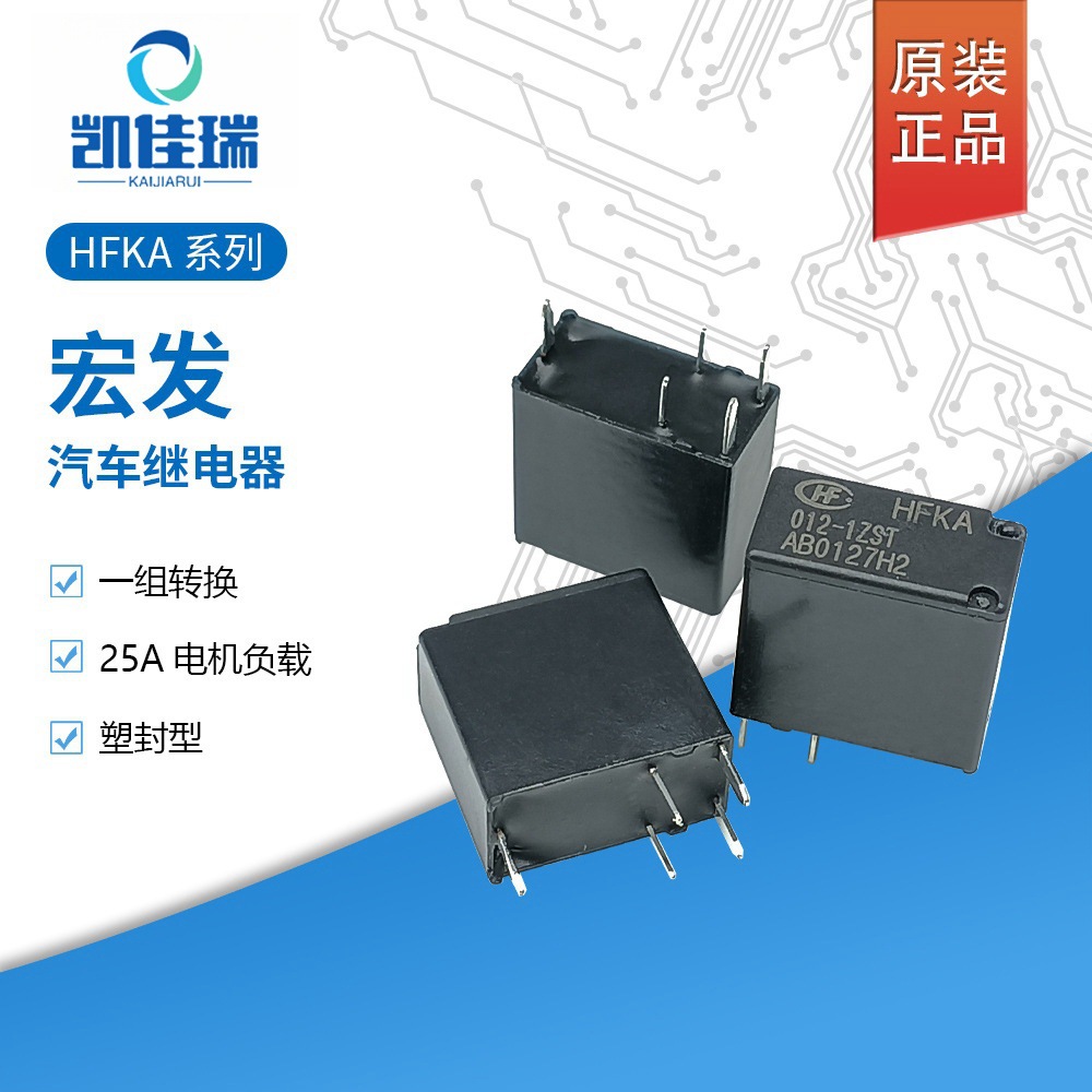 原装宏发汽车继电器HFKA-012-1ZST HFKA-012-1ZSPT 25A一组5P两组