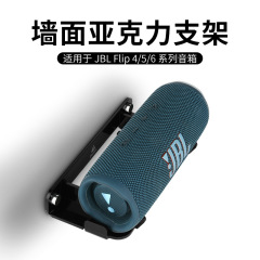 JBL Flip5/6/7スピーカー壁掛けブラケット、JBL万華鏡シリーズスピーカー壁面収納ブラケットに適用