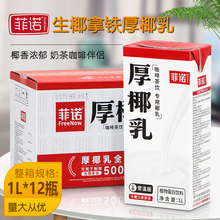 厚椰乳1L*12瓶 生椰乳拿铁椰浆西米露甜品常温椰汁奶茶烘焙用