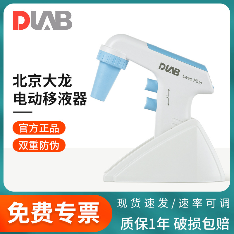 北京大龙Levo Plus Levo ME 实验室电动大容量移液器移液枪助吸器