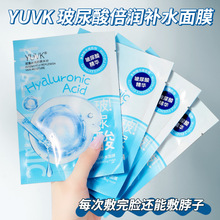 YUVK玻尿酸面膜补水保湿原液蚕丝单片装30ml美容院面部护理批发