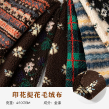 全涤印花提花毛绒布450克加厚秋冬保暖外套马甲童装家居装饰面料