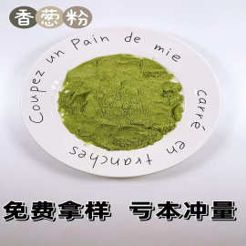 厂家供应香葱粉脱水蔬菜餐饮调味原料烘焙膨化食品糕点脱水香葱粉