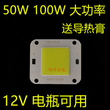 免驱动12vled灯珠超亮20w30w50w100w大功率led集成光源投光灯路灯