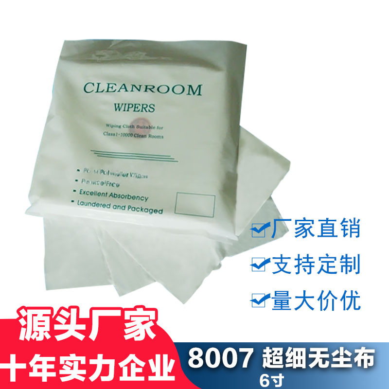 亚超细8007无尘布 6*6寸强吸附易擦拭机械擦拭亚超细8007无尘布