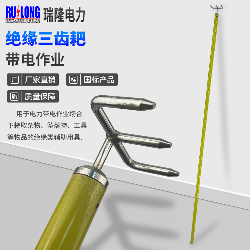 10kV带电作业绝缘三齿耙玻璃钢三齿耙头三齿扒操作杆取杂物操作杆
