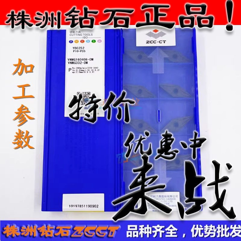 ZC特惠株洲数控刀片VNMG160408-DM YBC252 35度菱形钢件加硬款