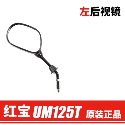 Original applicable Haojue scooter motorcycle country four EFI Hongbao UM125T-E rearview mirror mirror accessories (Motorcycle rearview mirror) - left-rearview-mirror-original-genuine