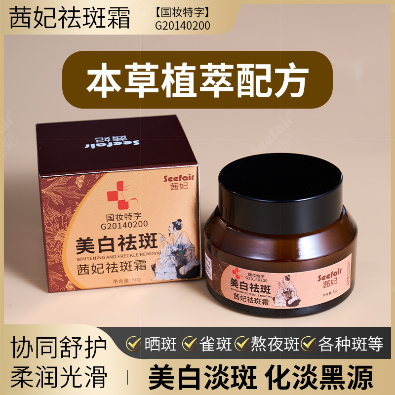 国妆特字茜妃祛斑霜美白淡化色斑草本植萃祛斑膏抖音快手直播专供