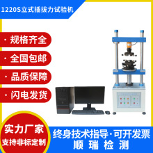 1220S全自动插拔力试验机立式插拔寿命测试机线束端子寿命测试仪