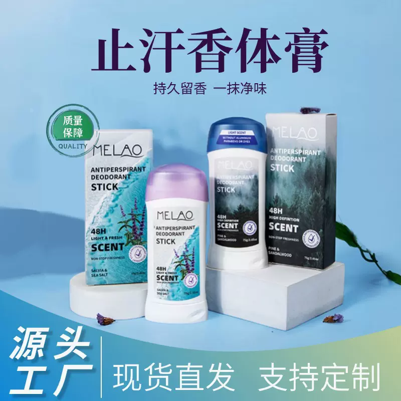 跨境MELAO古龙香止汗香体膏松木檀香45g/75g腋下去汗味香体棒批发