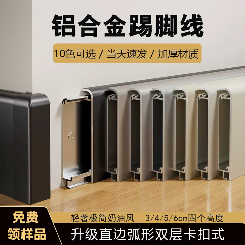 新款铝合金踢脚线6cm直边弧形加厚卡扣式极窄3/4/5公分金属地脚线