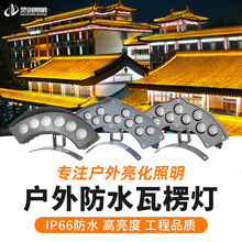 3W瓦楞灯 户外防水6W弧形射灯 古建筑楼顶琉璃LED瓦面瓦片灯 新款
