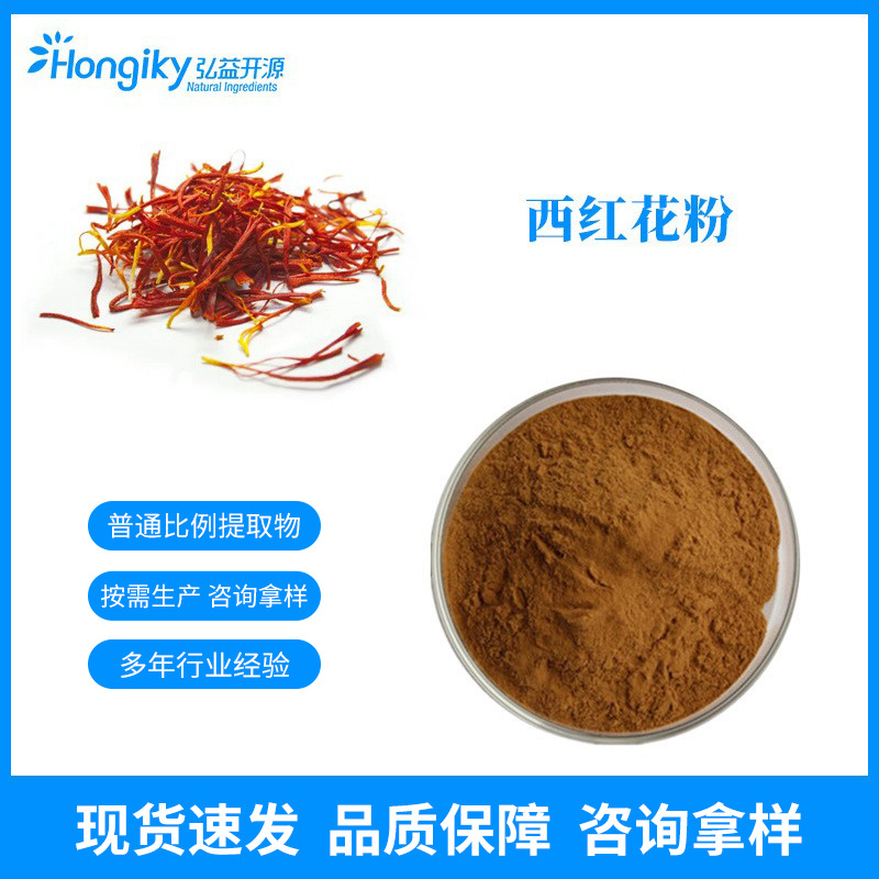 现货 水溶性西红花粉 西红花提取物 西红花浸膏粉 按需生产可拿样