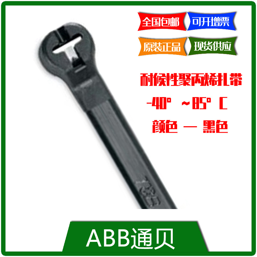 TYP27MX  通贝ABB 耐候性聚丙烯扎带, 规格：6.86mm *335mm