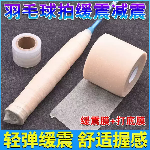Badminton racket cushioning film, tennis racket grip base film, shock-absorbing film, cushioning film, handle shock-proof base film