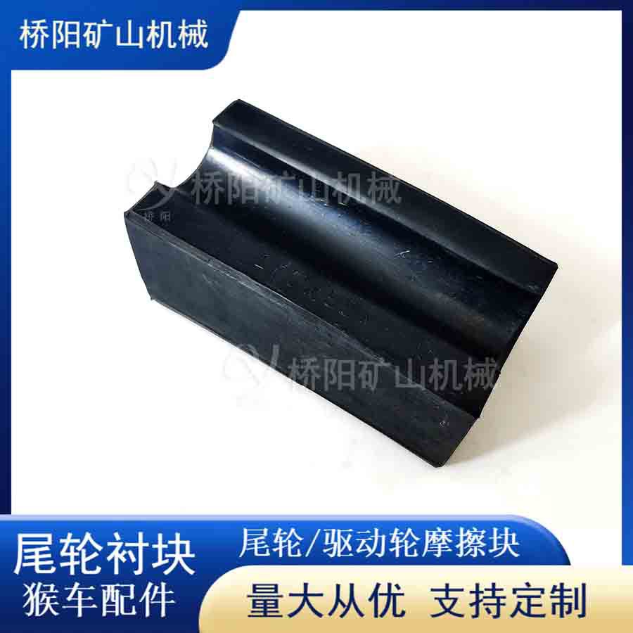 绞车运行用100x55x45尾轮衬块 架空乘人导向轮胶垫 桥阳矿山机械