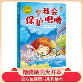 健康书绘本全8册我会保护眼睛耳朵让宝宝儿童养成好习惯