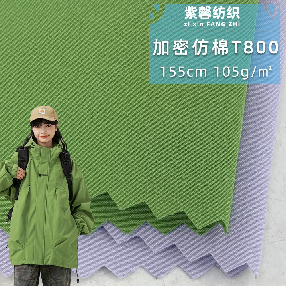 加密仿棉T800 105g平纹梭织手套背包布 户外风衣棉服外套休闲面料