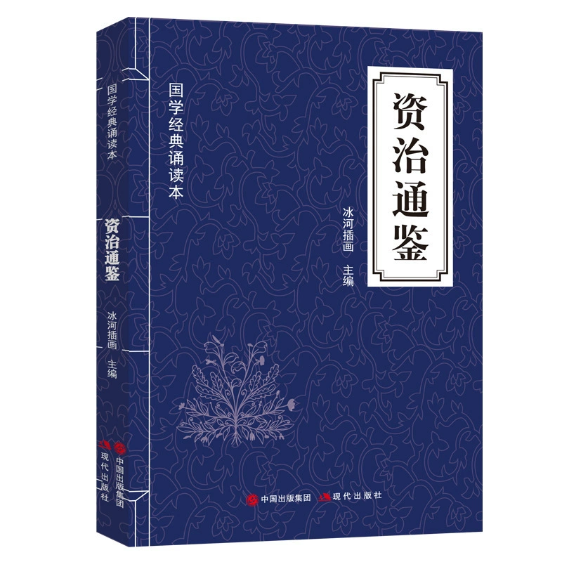 Цзычжи туньцзян: китайская классика, книги для чтения, оригинальный текст и комментарии к тексту и народной речи, хронологическая общая история