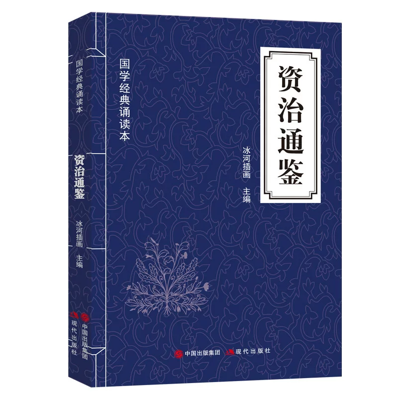Цзычжи туньцзян: китайская классика, книги для чтения, оригинальный текст и комментарии к тексту и народной речи, хронологическая общая история