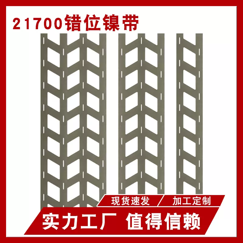 21700错位斜镍带工具DIY点焊镍片镀镍钢带锂电池连接片动力组配件