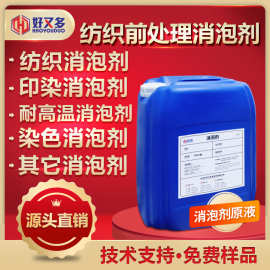 纺织前后处理消泡剂纺织化纤油剂纺织助剂渗透剂染料污水消泡剂