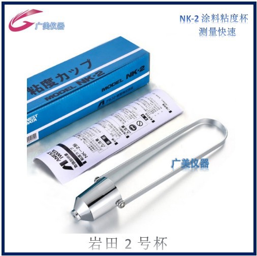 NK-2粘度测试杯 油墨岩田二号粘度杯 涂料量杯 国产高品质