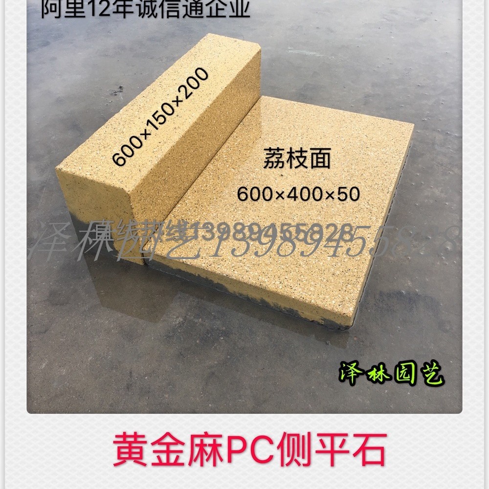 黄金麻PC侧石+平石 预制混凝土路缘石水泥砖PC砖