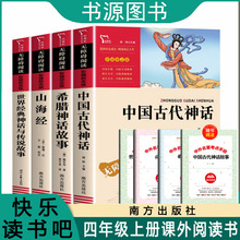 中国古代神话希腊神话山海经四年级上课外书原著正版世界经典神话