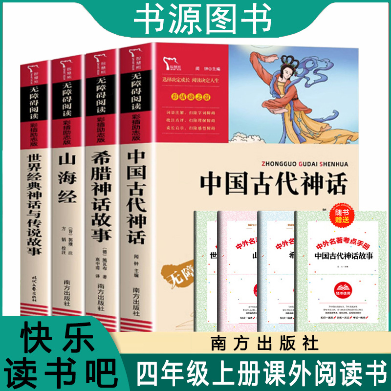 中国古代神话希腊神话山海经四年级上课外书原著正版世界经典神话