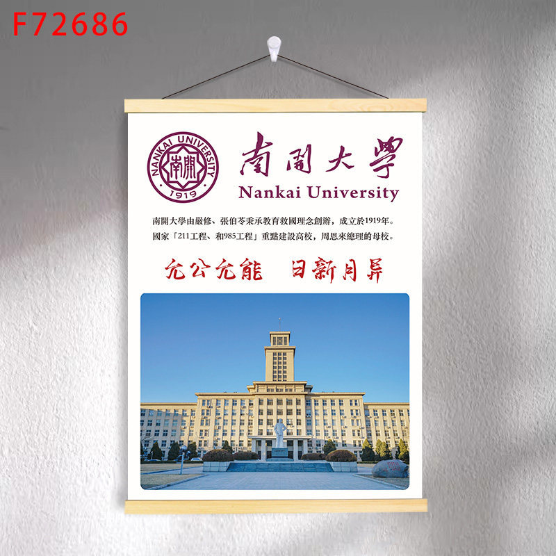 F7-24 nankai university / 30*40 (solid wood strips + hanging cloth shaft + lanyard)