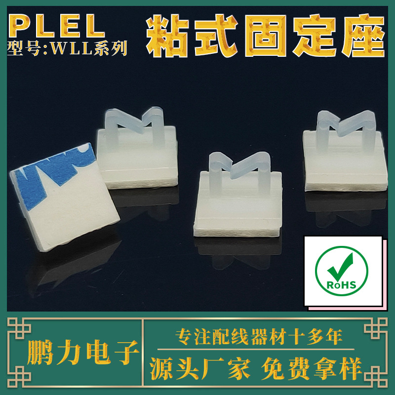 粘贴式固定座 自粘固定夹 带背胶定位座 尼龙线夹 WLL系列 三M胶