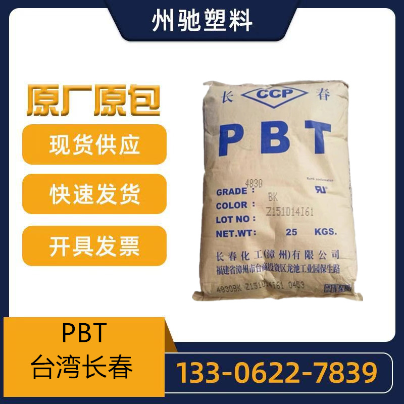 PBT 台湾长春 4815 3015 4115 5115注塑 增强 插座线圈轴汽车部件