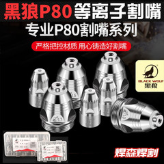 P80プラズマ切断ノズル接触可能電極ノズルLGK-100/120プラズマ電極ノズル光盛黒狼